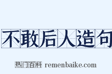 不敢后人造句是什么意思的图片